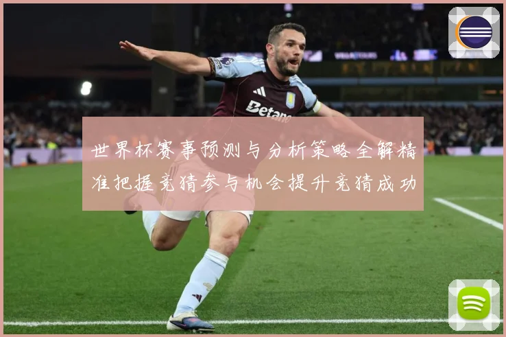世界杯赛事预测与分析策略全解精准把握竞猜参与机会提升竞猜成功数据研判：最新赛事动态与深度分析