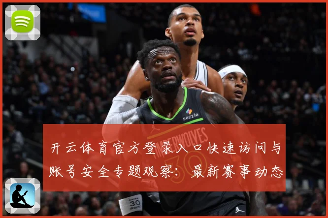 开云体育官方登录入口快速访问与账号安全专题观察：最新赛事动态与深度分析