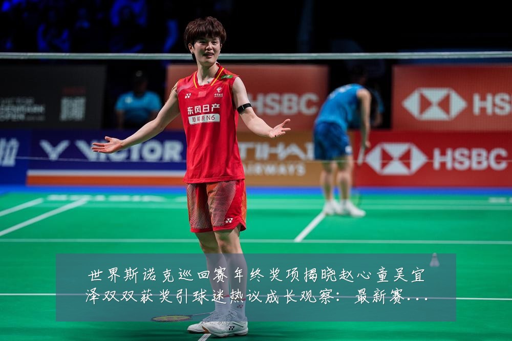 世界斯诺克巡回赛年终奖项揭晓赵心童吴宜泽双双获奖引球迷热议成长观察：最新赛事动态与深度分析