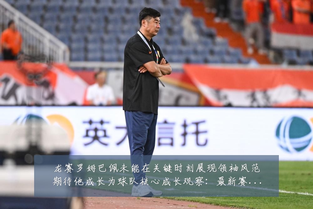 龙赛罗姆巴佩未能在关键时刻展现领袖风范期待他成长为球队核心成长观察:最新赛事动态与深度分析