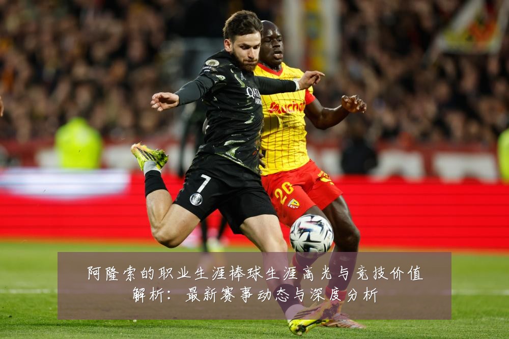 阿隆索的职业生涯棒球生涯高光与竞技价值解析:最新赛事动态与深度分析