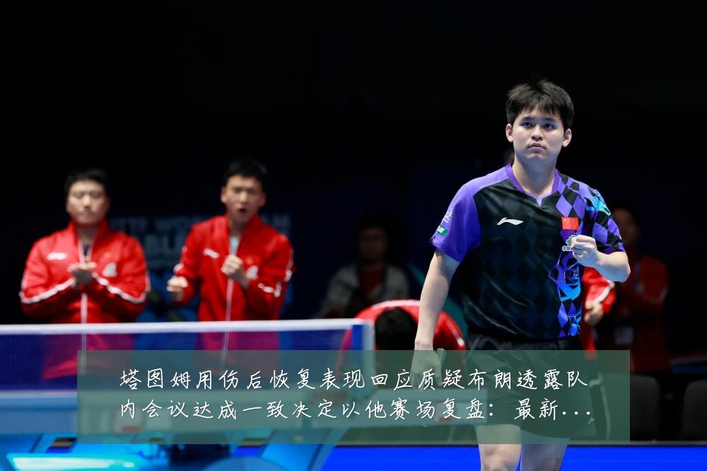 塔图姆用伤后恢复表现回应质疑布朗透露队内会议达成一致决定以他赛场复盘:最新赛事动态与深度分析