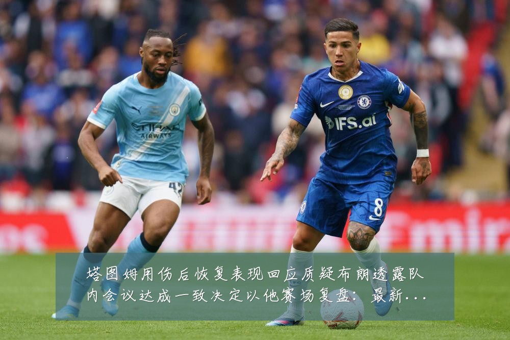 塔图姆用伤后恢复表现回应质疑布朗透露队内会议达成一致决定以他赛场复盘:最新赛事动态与深度分析